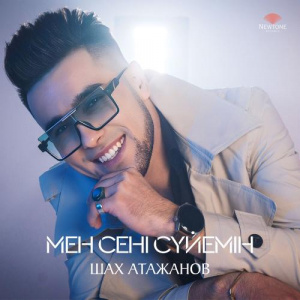 Песня Шах Атажанов – Мен сені сүйемін