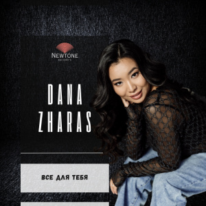 Песня Dana Zharas – Всё для тебя