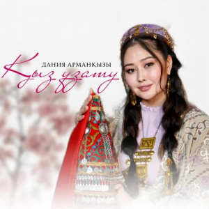 Песня Дания Арманқызы – Қыз ұзату