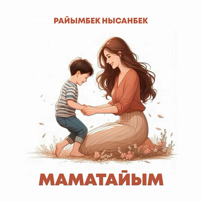Песня Райымбек Нысанбек – Маматайым