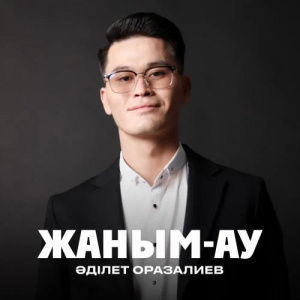 Песня Әділет Оразалиев – Жаным-ау