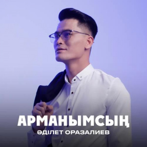 Песня Әділет Оразалиев – Арманымсың