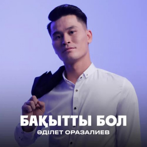 Песня Әділет Оразалиев – Бақытты бол