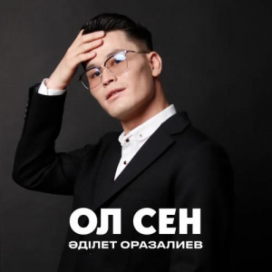 Песня Әділет Оразалиев – Ол сен