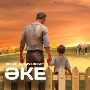 Песня Абзал Тасмуханбет – Әке