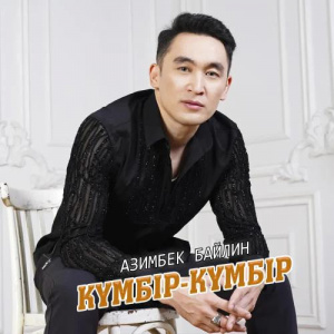 Песня Азимбек Байлин – Күмбір