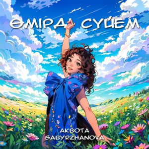 Песня Akbota Sabyrzhanova – Өмірді Сүйем