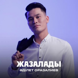 Песня Әділет Оразалиев feat. НҰРДАУЛЕТ ЖЕТКЕРГЕН – Жазалады
