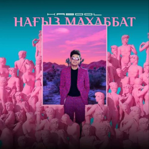 Песня KABDOL – Нағыз Махаббат