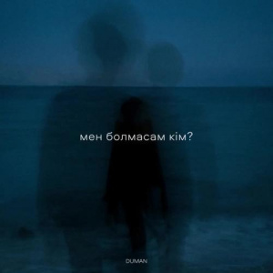 Песня Duman – мен болмасам кім