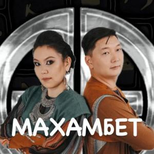 Песня Neo-Ethno-Folk Group Arkaiym – Махамбет