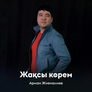 Песня Арман Жиеналиев – Жақсы көрем