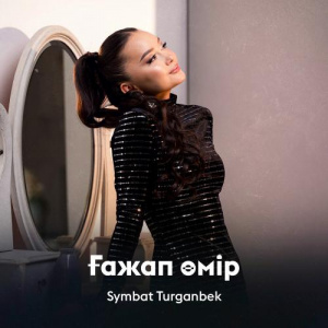 Песня Symbat Turganbek – Ғажап өмір