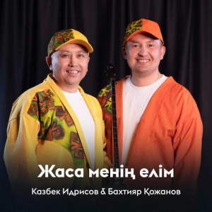 Песня Казбек Идрисов, Бахтияр Қожанов – Жаса менің елім