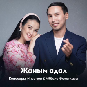 Песня Кенесары Мизамов, Айбала Өсиетқызы – Жаным адал