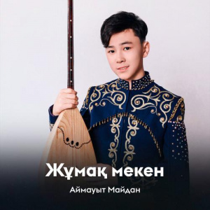 Песня Аймауыт Майдан – Жұмақ мекен