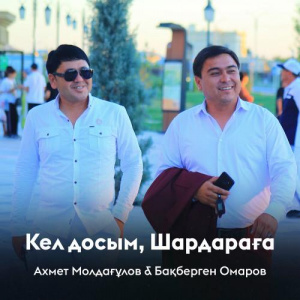 Песня Бақберген Омаров, Ахмет Молдағұлов – Кел досым, Шардараға