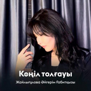 Песня Жайлығұлова Әйгерім Ғабитқызы – Көңіл толғауы