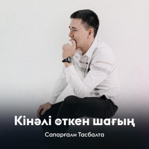 Песня Сапарғали Тасбалта – Кінәлі өткен шағың