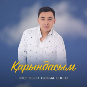 Песня Жәнібек Боранбаев – Қарындасым