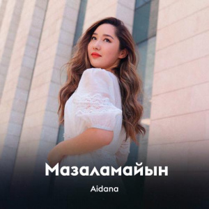 Песня Aidana – Мазаламайын