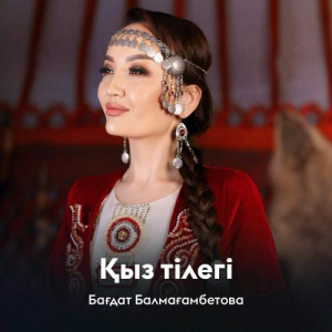 Песня Бағдат Балмағамбетова – Қыз тілегі