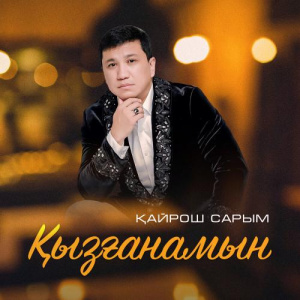 Песня Қайрош Сарым – Қызғанамын