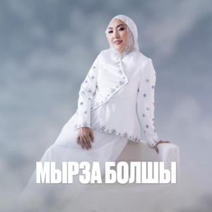Песня Сара Тоқтамысова – Мырза болшы