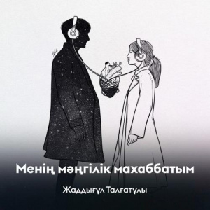 Песня Жаддығұл Талғатұлы – Менің мәңгілік махаббатым