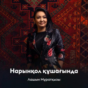 Песня Лашын Мұратқызы – Нарынқол құшағында