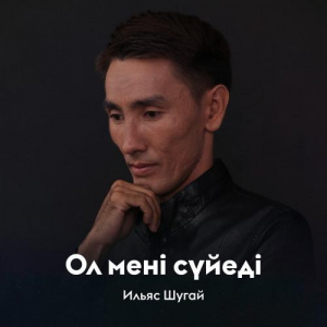 Песня Ильяс Шугай – Ол мені сүйеді