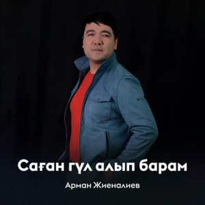 Песня Арман Жиеналиев – Саған гүл алып барам