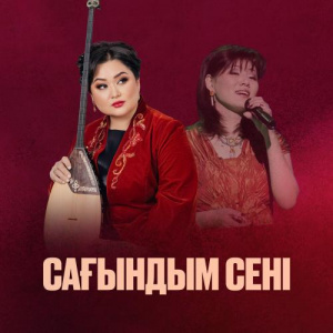 Песня Роза Әлқожа, Ажар Түзелбекқызы – Сағындым сені