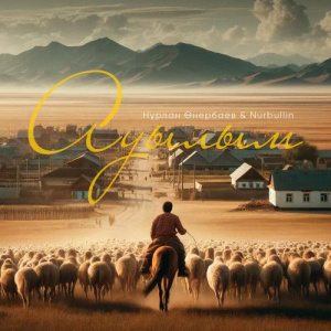 Песня Nurbullin, Нұрлан Өнербаев – Ауылым