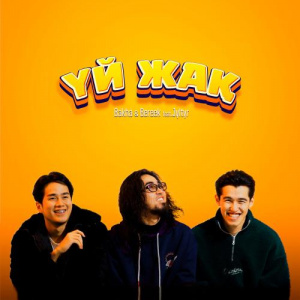 Песня Bakha & Bereek, JYLTYR – Үй жақ