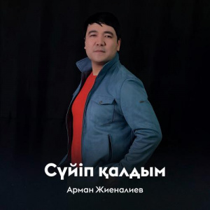 Песня Арман Жиеналиев – Сүйіп қалдым