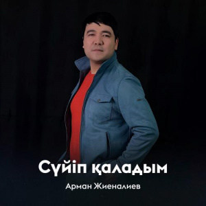 Песня Арман Жиеналиев – Сүйіп қаладым