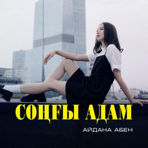 Песня Айдана Абен – Соңғы адам