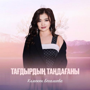 Песня Ұлмекен Бегалиева – Тағдырдың таңдағаны