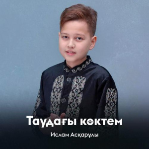 Песня Ислам Асқарұлы – Таудағы көктем