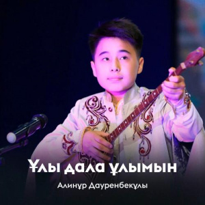 Песня Алинұр Дауренбекұлы – Ұлы дала ұлымын