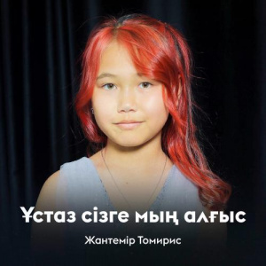 Песня Жантемір Томирис – Ұстаз сізге мың алғыс