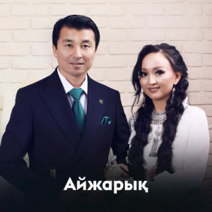 Песня Ырғынбек пен Бақытнұр – Айжарық