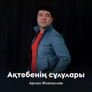 Песня Арман Жиеналиев – Ақтөбенің сұлулары