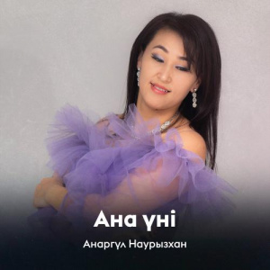 Песня Анаргүл Наурызхан – Ана үні
