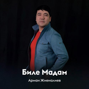 Песня Арман Жиеналиев – Биле Мадам