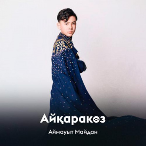 Песня Аймауыт Майдан – Айқаракөз
