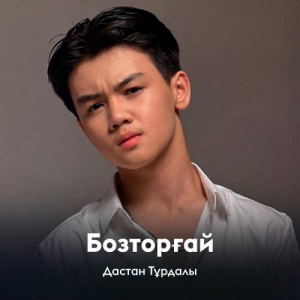 Песня Дастан Тұрдалы – Бозторғай