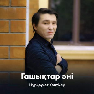 Песня Нұрдәулет Көптілеу – Ғашықтар әні