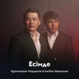 Песня Құрманқазы Марденов, Ажібек Шерханов – Есімде